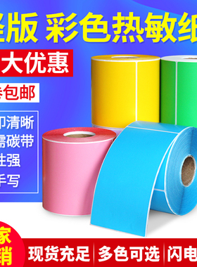 竖版彩色三防热敏打印纸黄色红色蓝色绿色粉色不干胶条码标签贴纸40*50 60 70 80 90 100×120 130 150 10*15