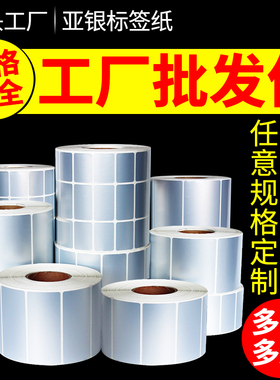 5丝加厚亚银PET不干胶标签打印贴纸604020 30 50 70 8090100150防水防撕耐刮树脂基碳带条码纸哑银纸可手写