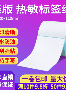 竖版三防热敏纸不干胶标签纸条码打印纸80×11030 50 60 70 80 90*140 100 120 130 150 160 180mm瓶罐装贴纸