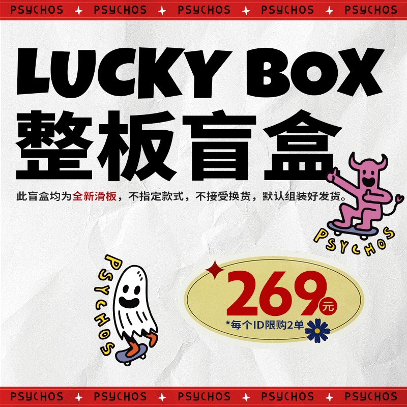 psychos进口福袋成人儿童整套板