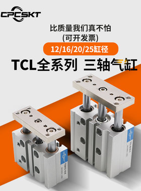 三轴三杆带导杆气缸TCL12-16-20*10S*30SX40X50SX60X70SX75SX150S