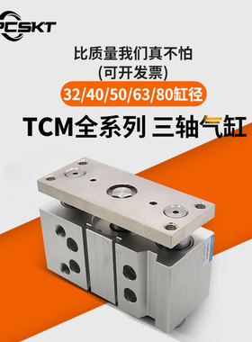 三轴三杆带导杆气缸TCM32X40X50-25S*30SX40X50SX60X70SX75SX150S