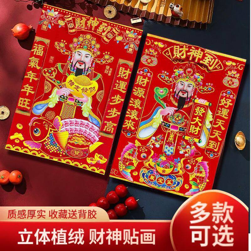 2026年马年植绒立体财神爷客厅过年春节贴纸装饰画财神画贴墙门贴