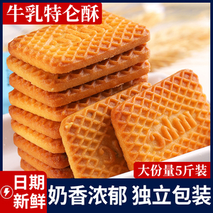 牛奶饼干整箱5斤装牛乳特仑酥饼干早餐特浓老式奶香曲奇饼干散装