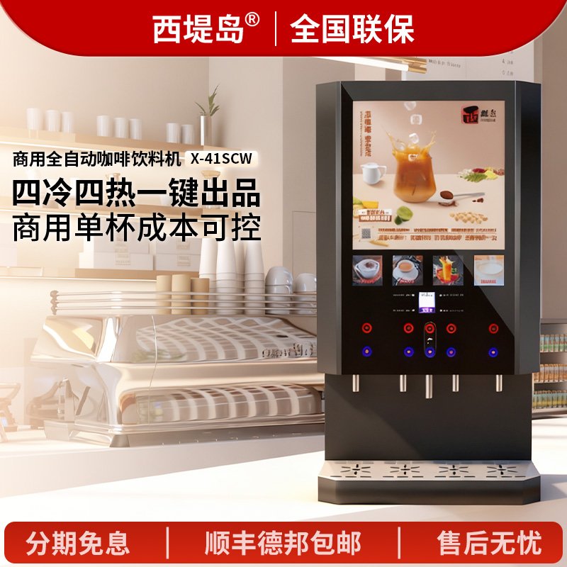 西堤岛涡轮自动速溶咖啡机饮料机商用冷热奶茶豆浆热饮机一体机