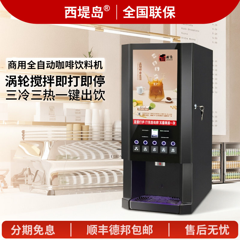 西堤岛速溶咖啡机商用自动果汁奶茶一体机自助餐厅冷热饮料机豆浆