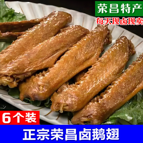 渝飨记荣昌卤鹅翅6个装即食熟食