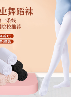 舞蹈袜白色练功袜艺考连裤袜儿童夏季芭蕾舞专用跳舞袜成人女丝袜