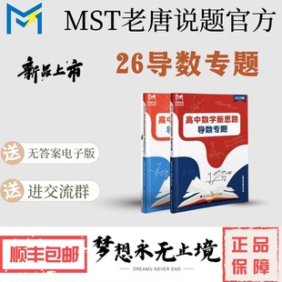 送重难点课程 高中数学新思路高考数学满分突破 26版 MST导数专题