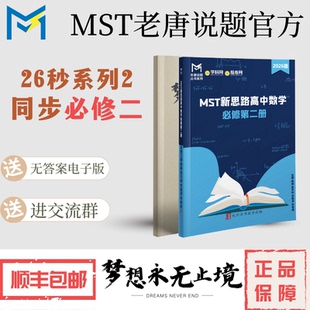 MST秒系列2,高中数学新思路高考数学满分突破,送配套课程