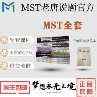 MST高中数学新思路,高考数学满分突破,MST全套