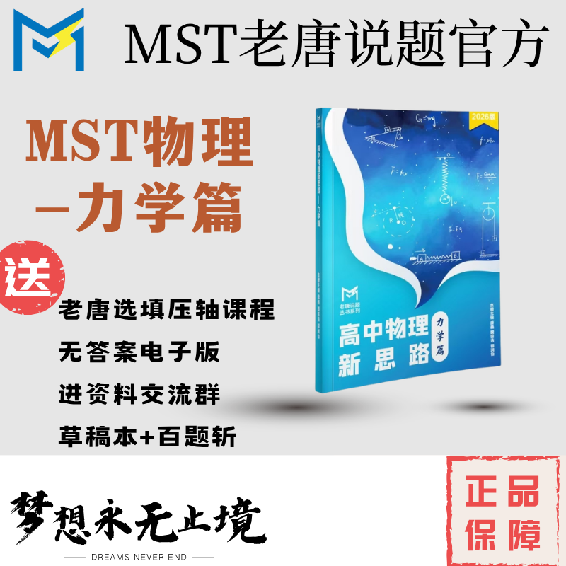 MST物理专题-力学篇，电磁学篇，mst物理新思路，高中物理新思路