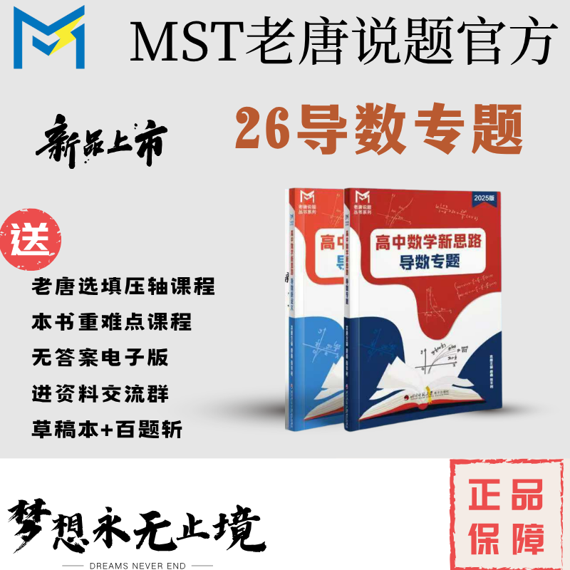 26版-MST导数专题，高中数学新思路高考数学满分突破，送重难点课程