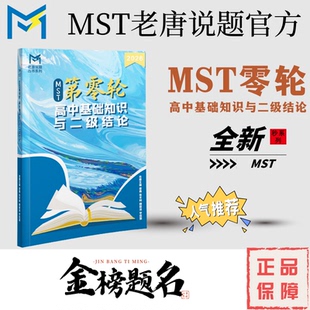 MST零轮--高中基础知识与二级结论,知识点分层,送无答案电子版