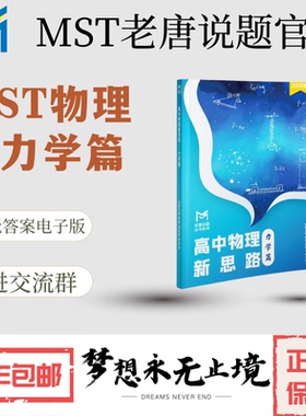MST物理专题-力学篇，电磁学篇，mst物理新思路，高中物理新思路