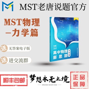 MST物理专题-力学篇，电磁学篇，mst物理新思路，高中物理新思路