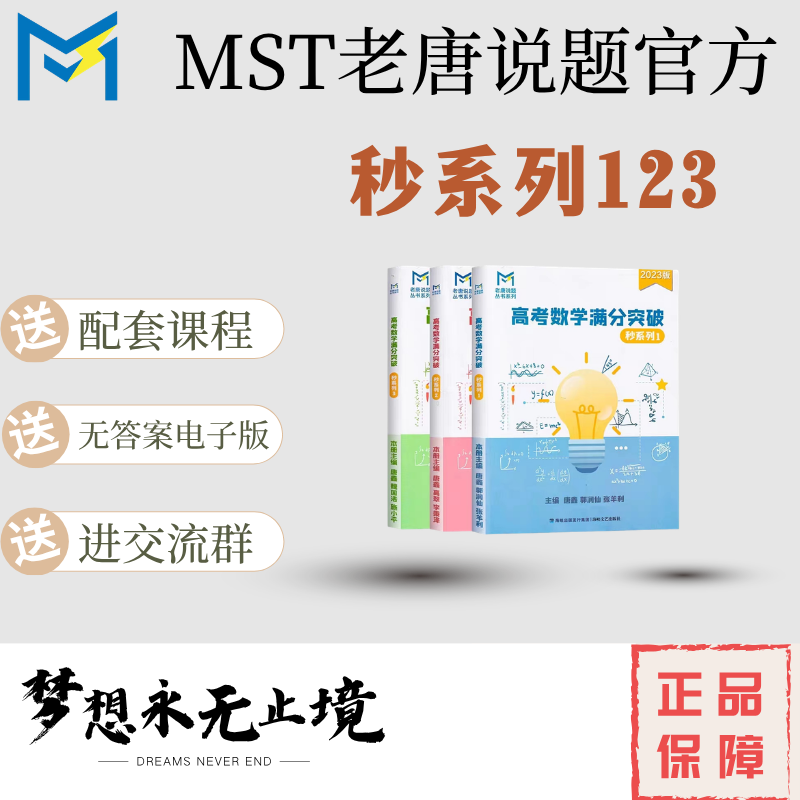 MST秒系列123，高中数学新思路高考数学满分突破，送配套课程