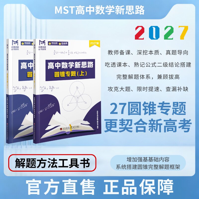 27版-MST圆锥曲线专题，高中数学新思路高考数学满分突破