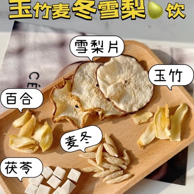 玉竹百合麦冬雪梨茶养生茶