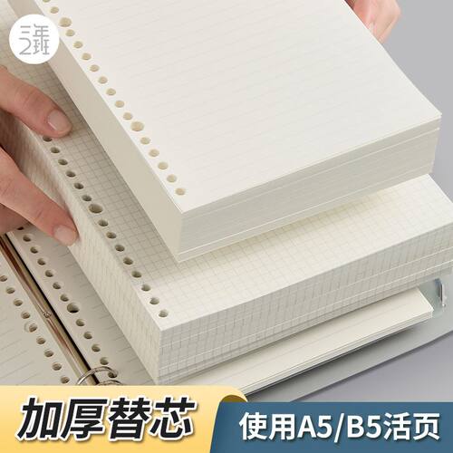 三年二班 加厚替芯A5/B5/A4活页笔记本学生记事本超厚防晒软皮简约ins风活页替芯学生用课堂笔记本子记事本