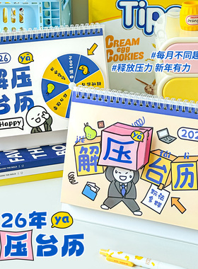 三年二班 解压台历2026年新款趣味玩坏日历解放压力学生办公室创意桌面摆件高颜值转转台历月历年历