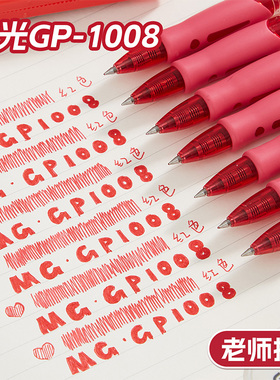 晨光GP1008红笔按动红色中性笔学生用作业神器速干顺滑刷题考试专用老师批改作业用按压式水笔黑笔子弹头笔芯
