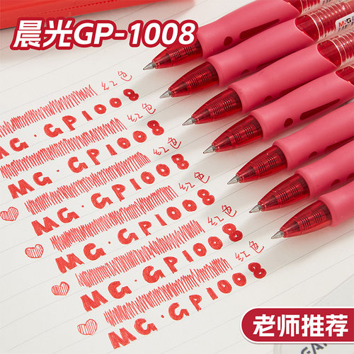晨光GP1008红笔按动红色中性笔