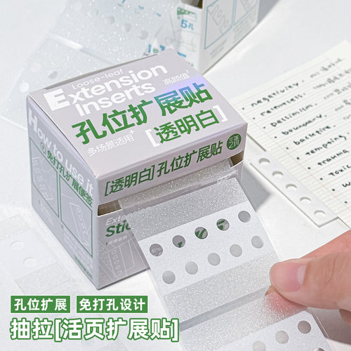 三年二班透明活页孔位扩展贴