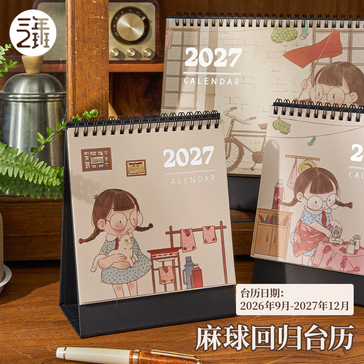 三年二班 2026新款麻球回归台历日历新款桌面摆件倒计时提醒牌备