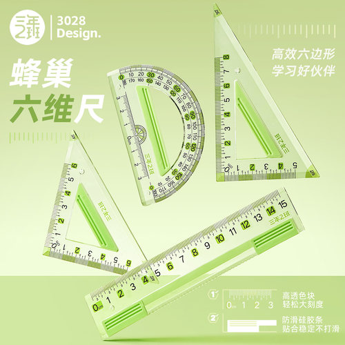 三年二班蜂巢尺子套装学生专用
