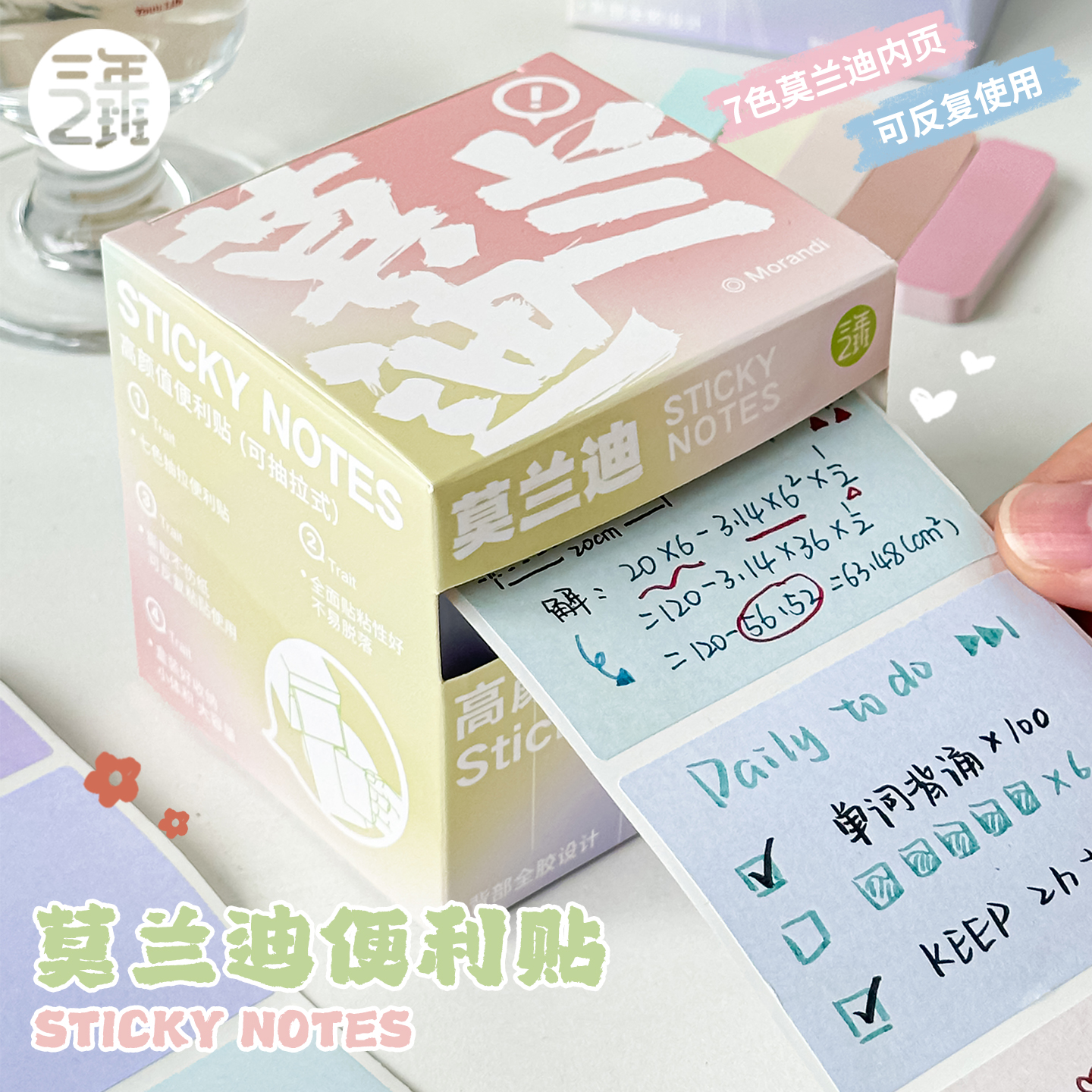 三年二班莫兰迪系列全粘式便利贴