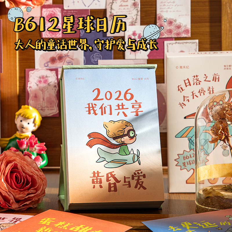 三年二班 2026年新款小王子B612星球日历暖心插画卡通日历励志治愈文字高颜值办公室桌面摆件小台历