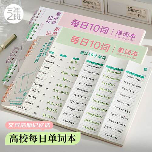 三年二班艾宾浩斯记忆单词本