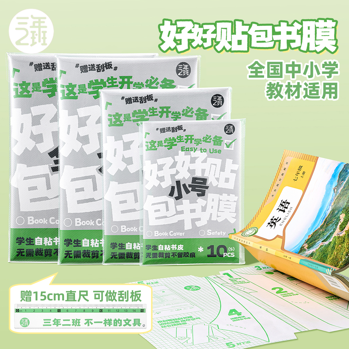 三年二班 好好贴包书皮自粘透明分段式一二三年级2025新款磨砂书皮保护套中小学生专用A4课本书衣加厚可重贴