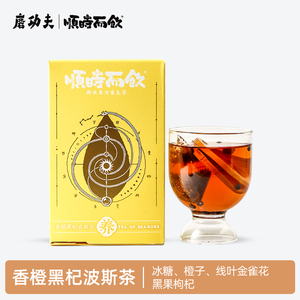 磨功夫顺时而饮花果茶养生茶枸杞水果茶包【立秋】香橙黑杞波斯茶