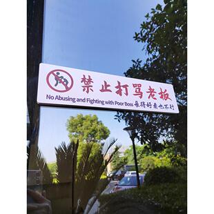 禁止打骂老板长的好看也不行提示牌创意酒吧餐厅室内装饰贴港风i
