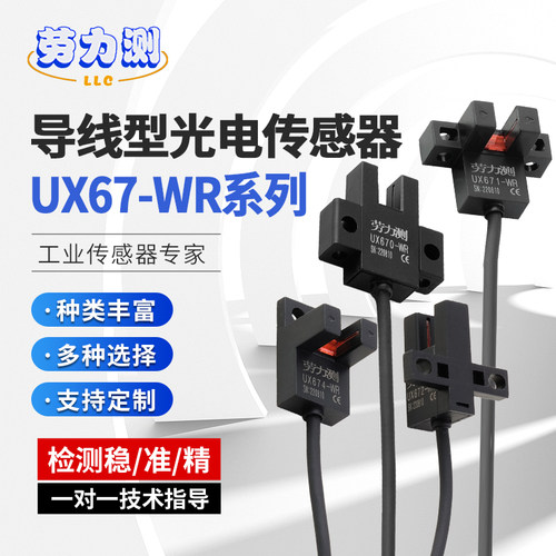 劳力测u槽型光电开关槽型光电传感器UX67系列导线型槽形光电开关