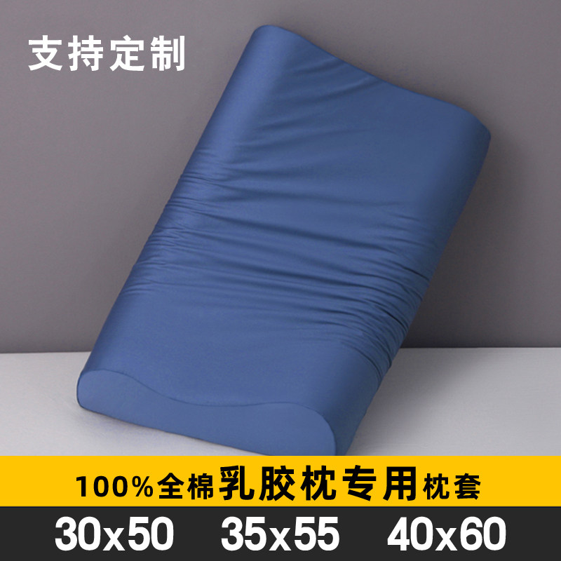 纯棉乳胶枕套40x60乳胶枕头专用枕头套35x55成人护颈枕儿童30x50