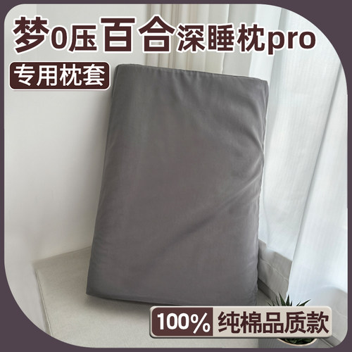 梦纯棉百0压合深睡枕pro专用枕套