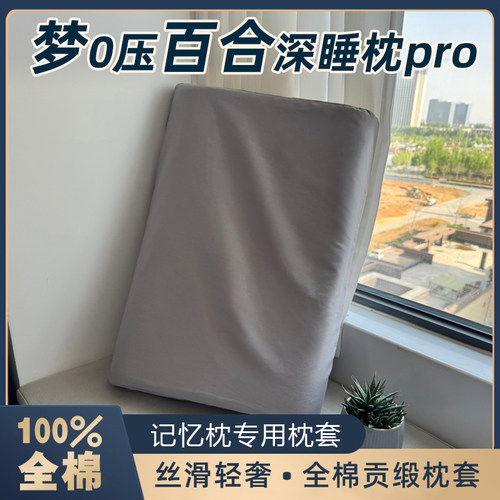 梦纯棉百合0压深睡枕pro专用枕套