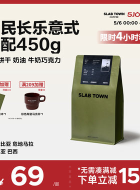 SLAB TOWN富民长乐 意式咖啡豆粉 深度烘焙 新鲜优质现磨商用450g