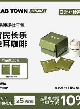 SLAB TOWN 富民长乐经典挂耳  深烘黑美式 手冲挂耳咖啡10g*10包