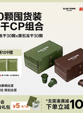 SLAB TOWN冻干组合 速溶咖啡美式即溶无蔗糖 咖啡粉组合2.8g*60颗