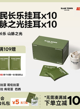 SLAB TOWN 双口味混合挂耳 浅深度烘焙 美式挂耳手冲挂耳咖啡20包