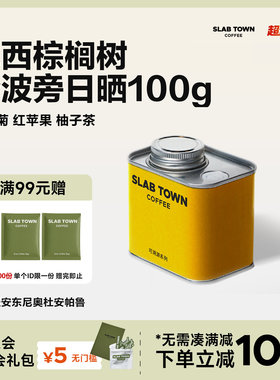 SLAB TOWN红苹果柚子 巴西棕榈树粉波旁手冲 现磨美式黑咖啡豆粉