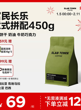 SLAB TOWN富民长乐 意式咖啡豆粉 深度烘焙 新鲜优质现磨商用450g