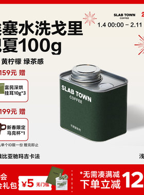 SLABTOWN橙子绿茶 埃塞班驰玛吉戈里瑰夏水洗 新鲜咖啡豆美式100g