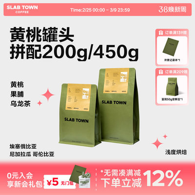 SLABTOWN门店同款果香拼配200g