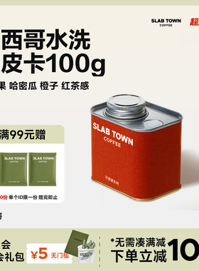 SLABTOWN黄苹果橙子 墨西哥水洗铁皮卡手冲咖啡豆 黑咖啡美式100g