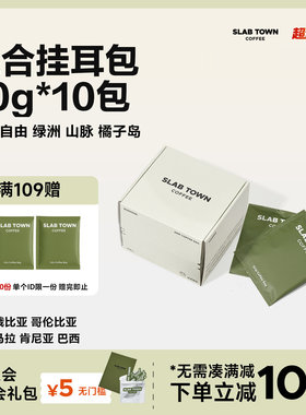 SLAB TOWN混合挂耳 深浅烘焙 美式挂耳手冲咖啡多种风味咖啡10袋